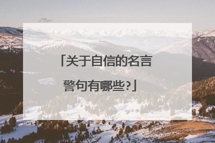 关于自信的名言警句有哪些?