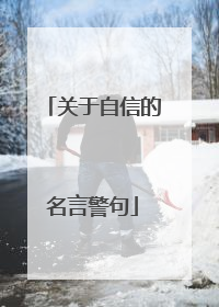 关于自信的名言警句