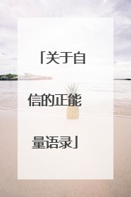 关于自信的正能量语录