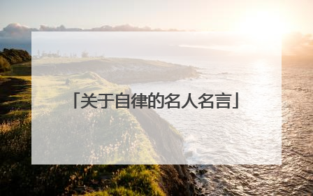 关于自律的名人名言