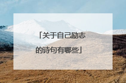 关于自己励志的诗句有哪些