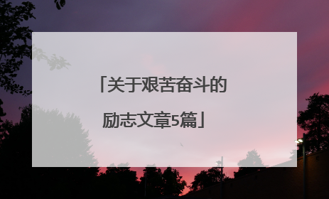关于艰苦奋斗的励志文章5篇