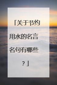 关于节约用水的名言名句有哪些?