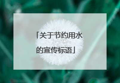 关于节约用水的宣传标语