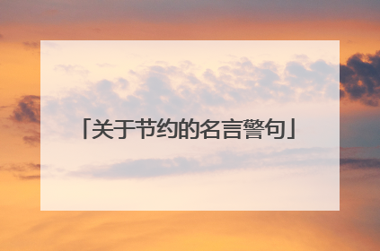 关于节约的名言警句