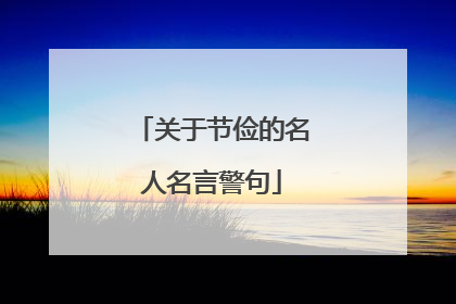 关于节俭的名人名言警句
