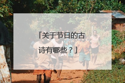 关于节日的古诗有哪些?