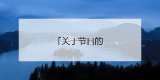 关于节日的古诗有哪些