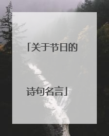 关于节日的诗句名言