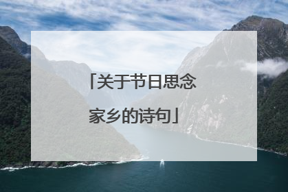 关于节日思念家乡的诗句