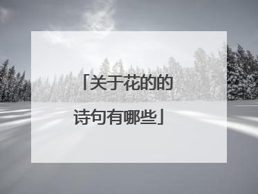 关于花的的诗句有哪些
