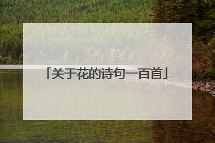 关于花的诗句一百首