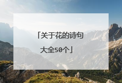 关于花的诗句大全50个