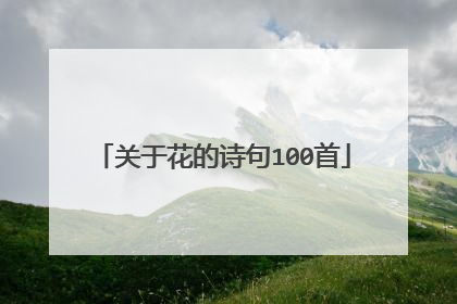 关于花的诗句100首