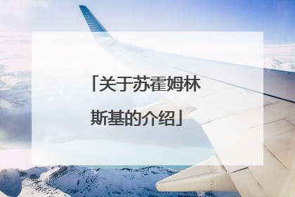 关于苏霍姆林斯基的介绍