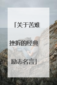 关于苦难挫折的经典励志名言