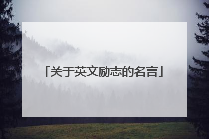 关于英文励志的名言