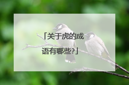 关于虎的成语有哪些?