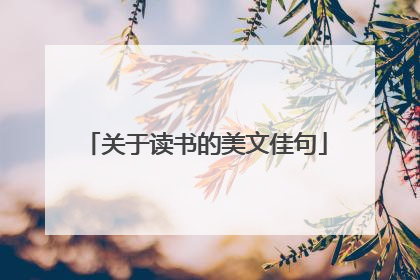 关于读书的美文佳句