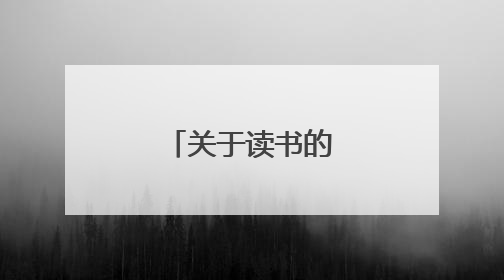 关于读书的经典语句