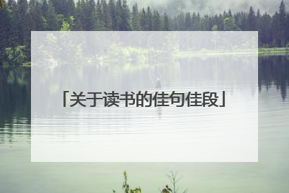 关于读书的佳句佳段