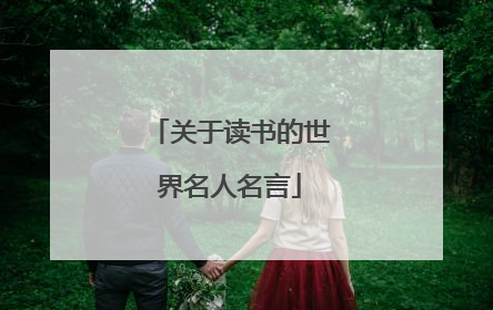 关于读书的世界名人名言
