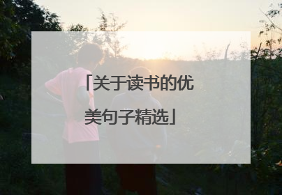关于读书的优美句子精选