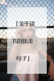 关于读书的优美句子