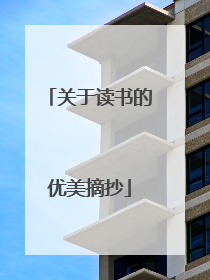 关于读书的优美摘抄