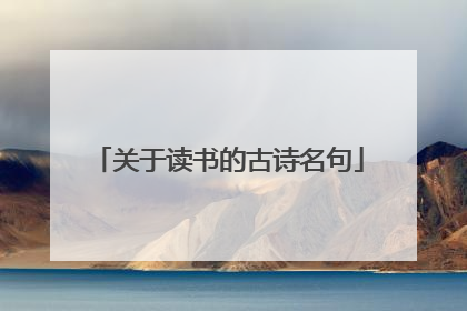 关于读书的古诗名句