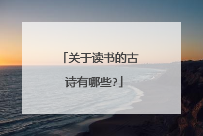 关于读书的古诗有哪些?