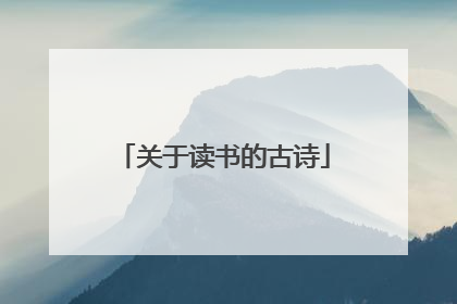 关于读书的古诗