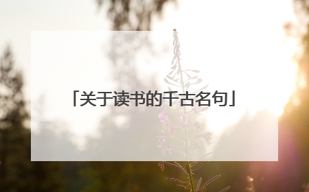 关于读书的千古名句