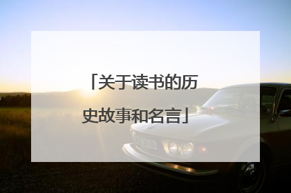 关于读书的历史故事和名言