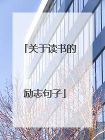 关于读书的励志句子