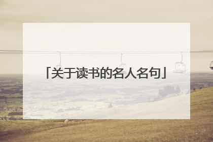 关于读书的名人名句