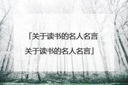关于读书的名人名言关于读书的名人名言