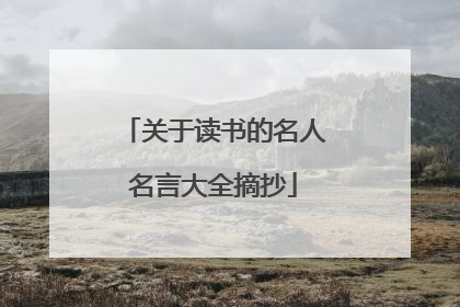 关于读书的名人名言大全摘抄