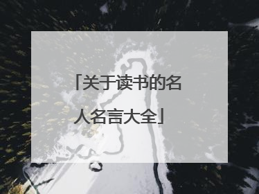 关于读书的名人名言大全