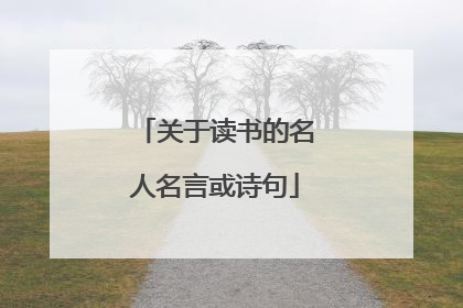 关于读书的名人名言或诗句