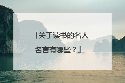 关于读书的名人名言有哪些?