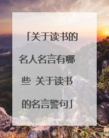 关于读书的名人名言有哪些 关于读书的名言警句