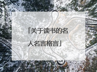 关于读书的名人名言格言