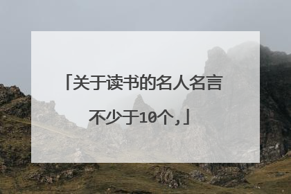 关于读书的名人名言 不少于10个,