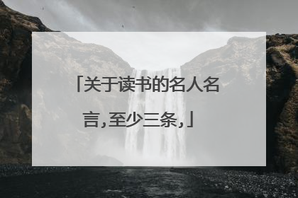 关于读书的名人名言,至少三条,