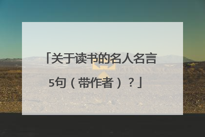 关于读书的名人名言5句(带作者)?
