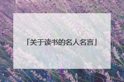 关于读书的名人名言