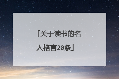 关于读书的名人格言20条