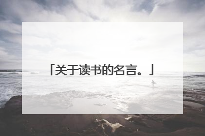 关于读书的名言。