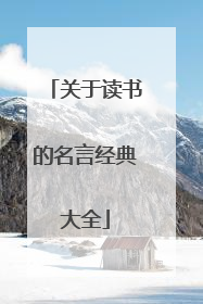 关于读书的名言经典大全